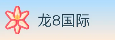 龙8国际 logo
